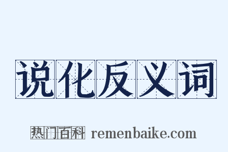 说化反义词是什么意思的图片